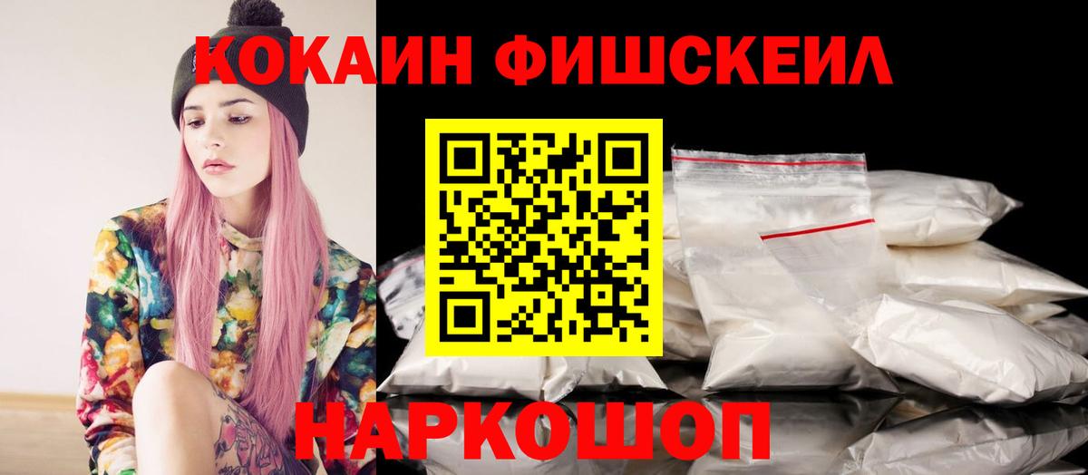 Электрогорск  COCAIN  Вход с VPN  Кокаин Fish Scale 