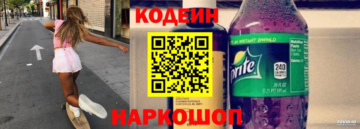 Электрогорск  Codein напиток Lean (лин)  Вход с VPN 